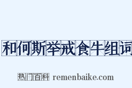 和何斯举戒食牛组词是什么意思的图片